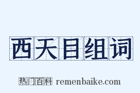 西天目组词是什么意思的图片